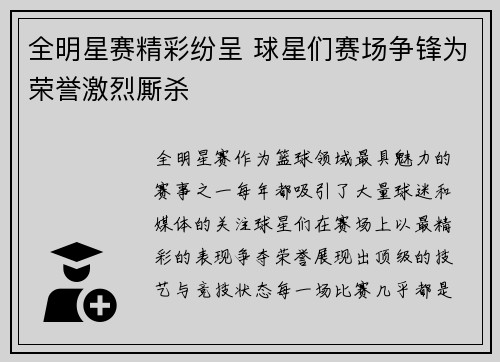 全明星赛精彩纷呈 球星们赛场争锋为荣誉激烈厮杀