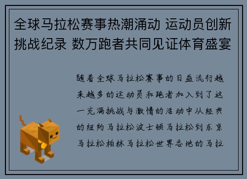 全球马拉松赛事热潮涌动 运动员创新挑战纪录 数万跑者共同见证体育盛宴