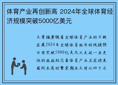 体育产业再创新高 2024年全球体育经济规模突破5000亿美元
