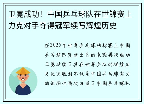 卫冕成功!中国乒乓球队在世锦赛上力克对手夺得冠军续写辉煌历史