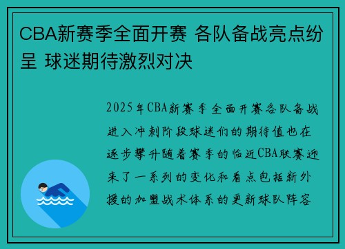CBA新赛季全面开赛 各队备战亮点纷呈 球迷期待激烈对决