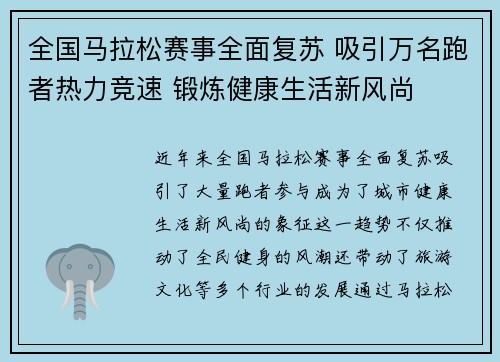 全国马拉松赛事全面复苏 吸引万名跑者热力竞速 锻炼健康生活新风尚