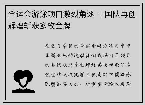 全运会游泳项目激烈角逐 中国队再创辉煌斩获多枚金牌