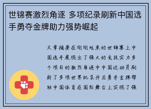世锦赛激烈角逐 多项纪录刷新中国选手勇夺金牌助力强势崛起