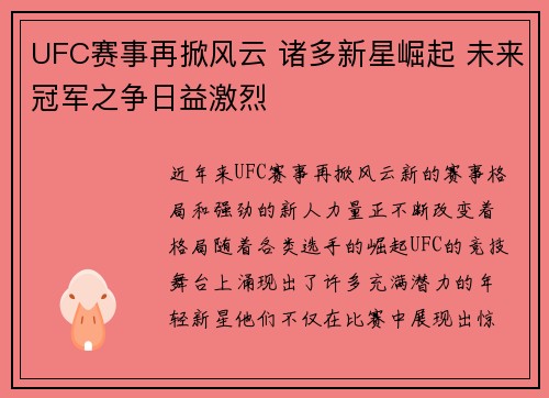 UFC赛事再掀风云 诸多新星崛起 未来冠军之争日益激烈
