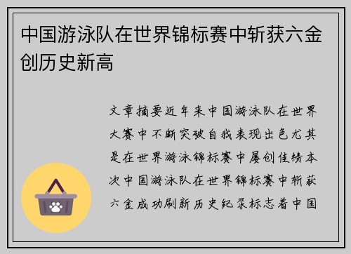 中国游泳队在世界锦标赛中斩获六金创历史新高