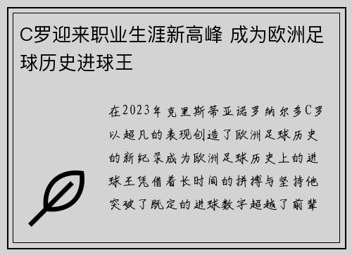 C罗迎来职业生涯新高峰 成为欧洲足球历史进球王