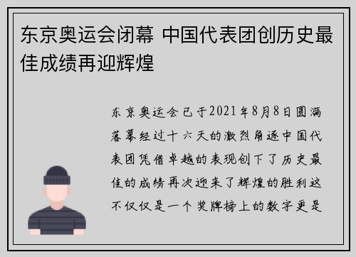 东京奥运会闭幕 中国代表团创历史最佳成绩再迎辉煌