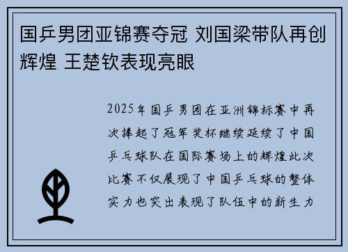 国乒男团亚锦赛夺冠 刘国梁带队再创辉煌 王楚钦表现亮眼