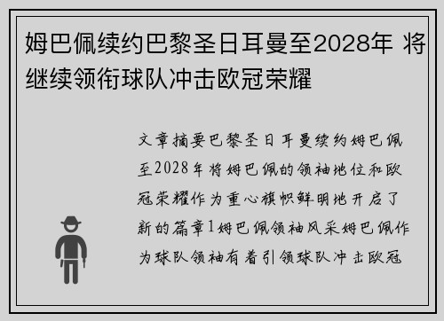 姆巴佩续约巴黎圣日耳曼至2028年 将继续领衔球队冲击欧冠荣耀
