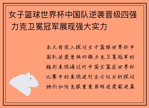 女子篮球世界杯中国队逆袭晋级四强 力克卫冕冠军展现强大实力