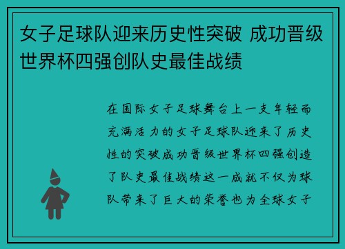 女子足球队迎来历史性突破 成功晋级世界杯四强创队史最佳战绩