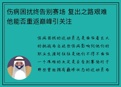 伤病困扰终告别赛场 复出之路艰难 他能否重返巅峰引关注
