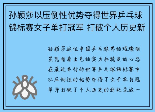 孙颖莎以压倒性优势夺得世界乒乓球锦标赛女子单打冠军 打破个人历史新纪录