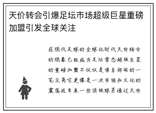 天价转会引爆足坛市场超级巨星重磅加盟引发全球关注