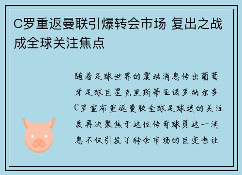 C罗重返曼联引爆转会市场 复出之战成全球关注焦点