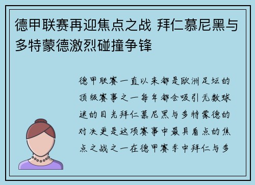德甲联赛再迎焦点之战 拜仁慕尼黑与多特蒙德激烈碰撞争锋
