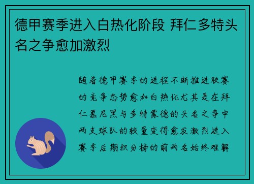 德甲赛季进入白热化阶段 拜仁多特头名之争愈加激烈