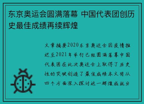 东京奥运会圆满落幕 中国代表团创历史最佳成绩再续辉煌