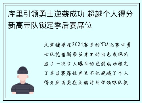 库里引领勇士逆袭成功 超越个人得分新高带队锁定季后赛席位