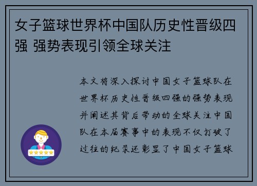 女子篮球世界杯中国队历史性晋级四强 强势表现引领全球关注