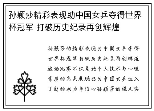 孙颖莎精彩表现助中国女乒夺得世界杯冠军 打破历史纪录再创辉煌