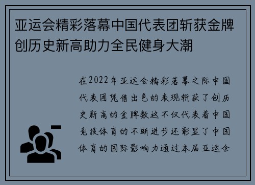 亚运会精彩落幕中国代表团斩获金牌创历史新高助力全民健身大潮