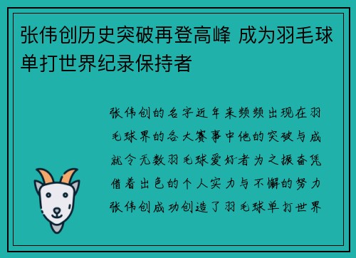 张伟创历史突破再登高峰 成为羽毛球单打世界纪录保持者