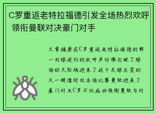 C罗重返老特拉福德引发全场热烈欢呼 领衔曼联对决豪门对手