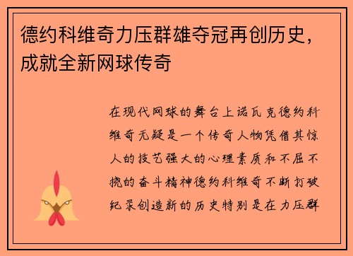德约科维奇力压群雄夺冠再创历史,成就全新网球传奇