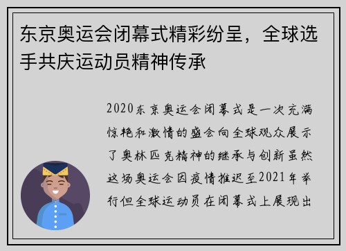 东京奥运会闭幕式精彩纷呈,全球选手共庆运动员精神传承