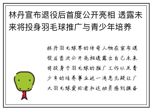 林丹宣布退役后首度公开亮相 透露未来将投身羽毛球推广与青少年培养