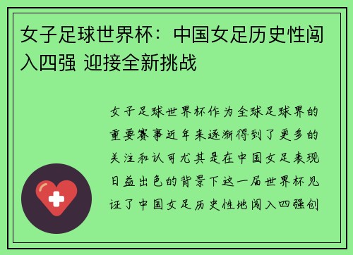 女子足球世界杯:中国女足历史性闯入四强 迎接全新挑战