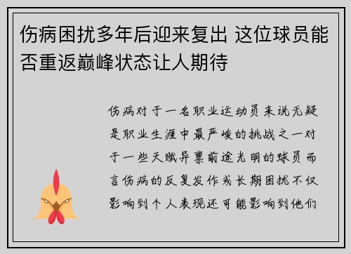 伤病困扰多年后迎来复出 这位球员能否重返巅峰状态让人期待
