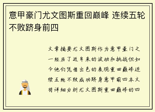 意甲豪门尤文图斯重回巅峰 连续五轮不败跻身前四