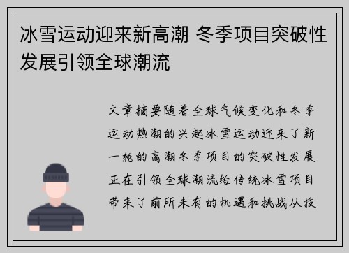 冰雪运动迎来新高潮 冬季项目突破性发展引领全球潮流