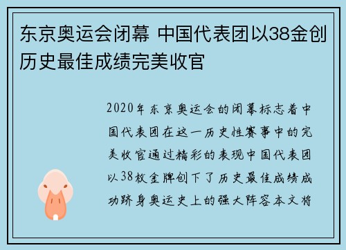 东京奥运会闭幕 中国代表团以38金创历史最佳成绩完美收官