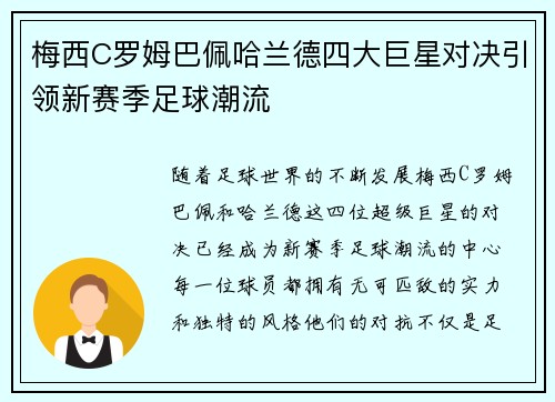梅西C罗姆巴佩哈兰德四大巨星对决引领新赛季足球潮流