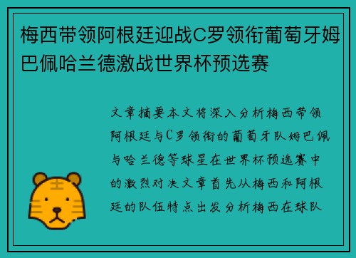 梅西带领阿根廷迎战C罗领衔葡萄牙姆巴佩哈兰德激战世界杯预选赛