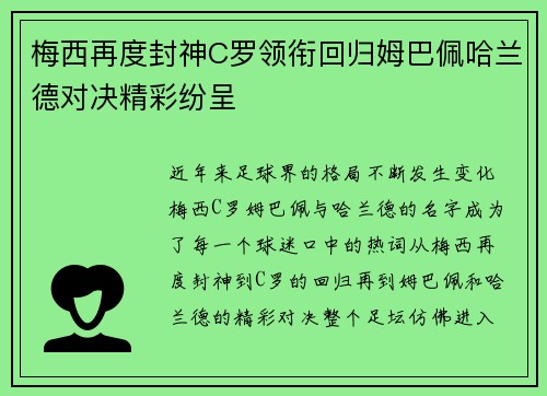 梅西再度封神C罗领衔回归姆巴佩哈兰德对决精彩纷呈