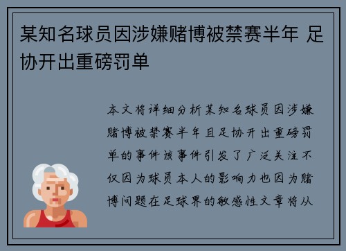 某知名球员因涉嫌赌博被禁赛半年 足协开出重磅罚单