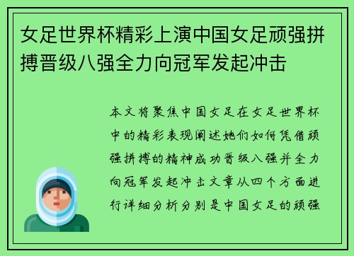 女足世界杯精彩上演中国女足顽强拼搏晋级八强全力向冠军发起冲击