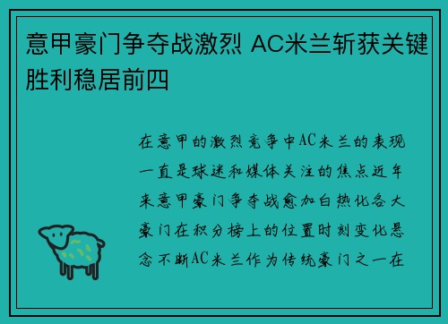 意甲豪门争夺战激烈 AC米兰斩获关键胜利稳居前四