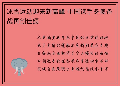 冰雪运动迎来新高峰 中国选手冬奥备战再创佳绩