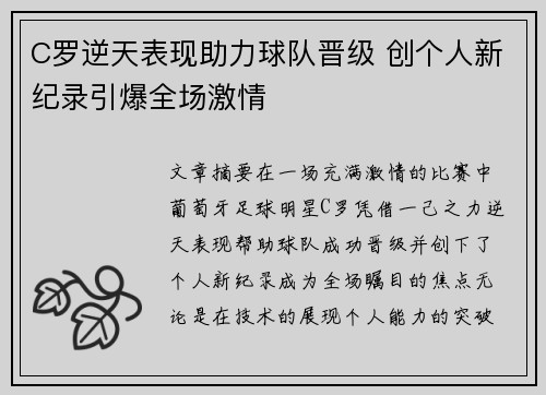 C罗逆天表现助力球队晋级 创个人新纪录引爆全场激情