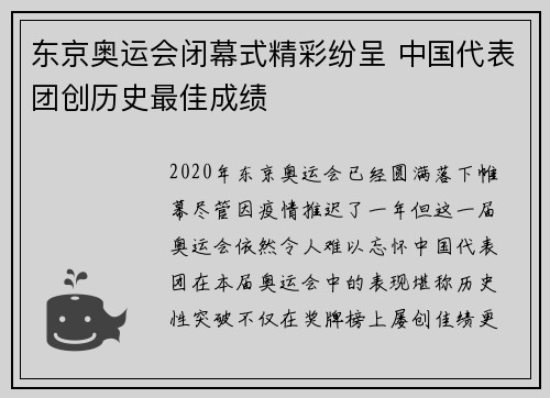 东京奥运会闭幕式精彩纷呈 中国代表团创历史最佳成绩