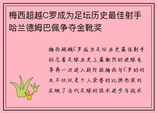 梅西超越C罗成为足坛历史最佳射手 哈兰德姆巴佩争夺金靴奖