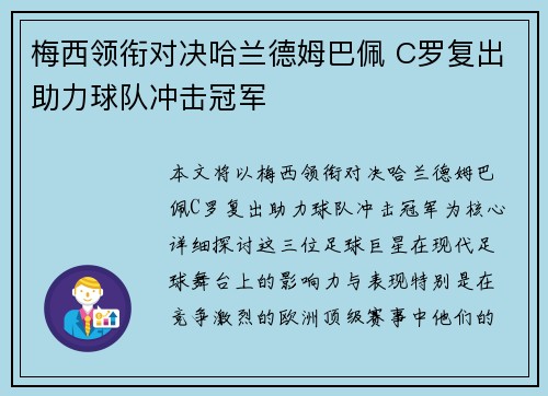 梅西领衔对决哈兰德姆巴佩 C罗复出助力球队冲击冠军