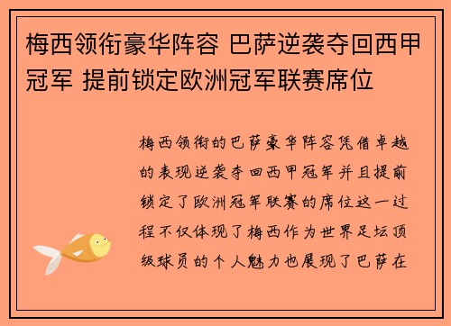 梅西领衔豪华阵容 巴萨逆袭夺回西甲冠军 提前锁定欧洲冠军联赛席位