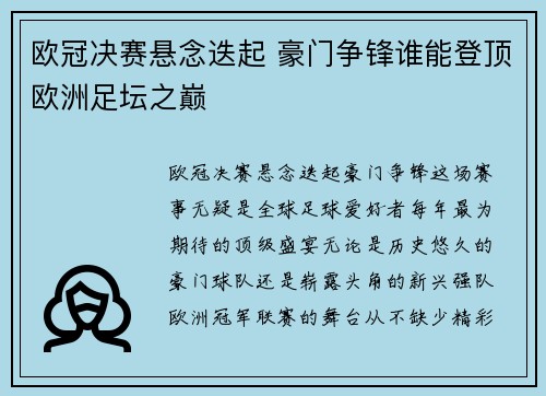 欧冠决赛悬念迭起 豪门争锋谁能登顶欧洲足坛之巅
